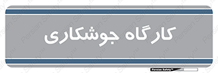 weld , سوله , جوش , فلز , 