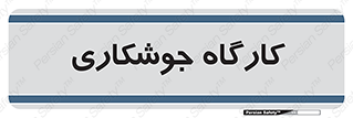 weld , سوله , جوش , فلز , 