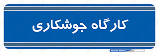 weld , سوله , جوش , فلز , 