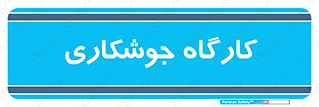 weld , سوله , جوش , فلز , 