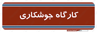 weld , سوله , جوش , فلز , 