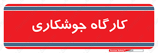 weld , سوله , جوش , فلز , 