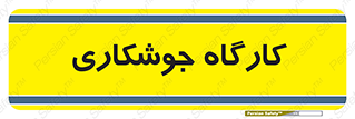 weld , سوله , جوش , فلز , 