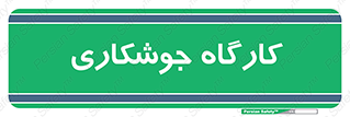 weld , سوله , جوش , فلز , 