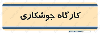 weld , سوله , جوش , فلز , 