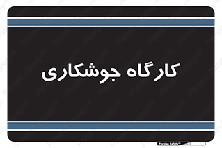 weld , سوله , جوش , فلز , 
