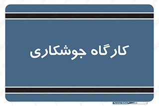 weld , سوله , جوش , فلز , 