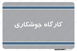 weld , سوله , جوش , فلز , 