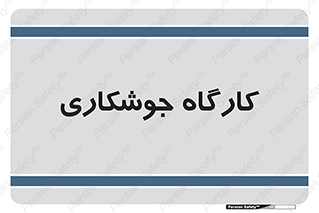 weld , سوله , جوش , فلز , 