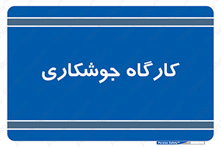 weld , سوله , جوش , فلز , 