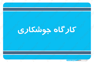 weld , سوله , جوش , فلز , 