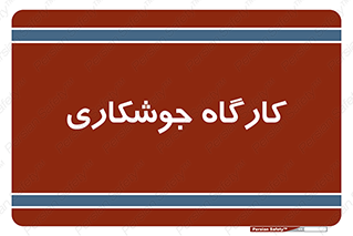 weld , سوله , جوش , فلز , 