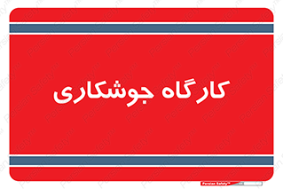 weld , سوله , جوش , فلز , 