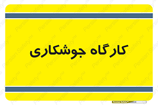 weld , سوله , جوش , فلز , 