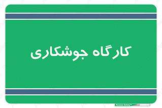 weld , سوله , جوش , فلز , 