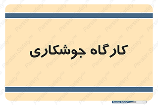 weld , سوله , جوش , فلز , 