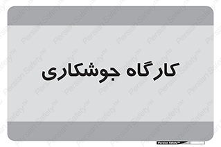 weld , سوله , جوش , فلز , 