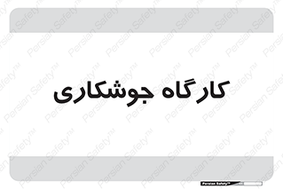 تابلوی ایمنی کارگاه جوشکاری – طرح 12126