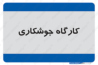 weld , سوله , جوش , فلز , 