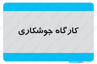 weld , سوله , جوش , فلز , 