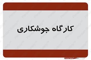 weld , سوله , جوش , فلز , 