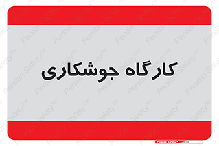 weld , سوله , جوش , فلز , 