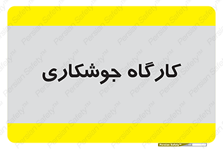 weld , سوله , جوش , فلز , 