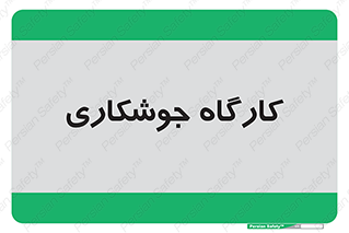 weld , سوله , جوش , فلز , 