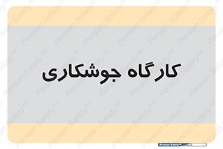 weld , سوله , جوش , فلز , 