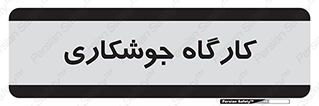weld , سوله , جوش , فلز , 