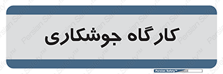 weld , سوله , جوش , فلز , 