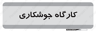 weld , سوله , جوش , فلز , 