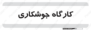 weld , سوله , جوش , فلز , 