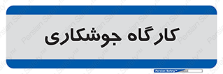 weld , سوله , جوش , فلز , 