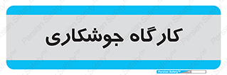 weld , سوله , جوش , فلز , 