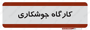 weld , سوله , جوش , فلز , 