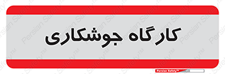 weld , سوله , جوش , فلز , 