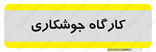 weld , سوله , جوش , فلز , 