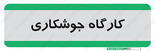weld , سوله , جوش , فلز , 