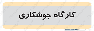weld , سوله , جوش , فلز , 