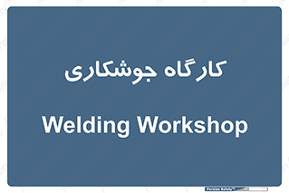 weld , سوله , جوش , فلز , 