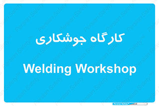 weld , سوله , جوش , فلز , 