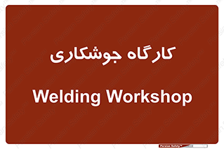 weld , سوله , جوش , فلز , 