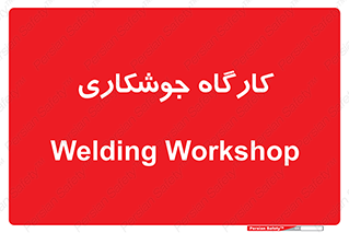 weld , سوله , جوش , فلز , 