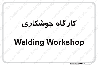 weld , سوله , جوش , فلز , 
