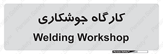 weld , سوله , جوش , فلز , 