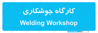 weld , سوله , جوش , فلز , 