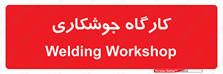 weld , سوله , جوش , فلز , 