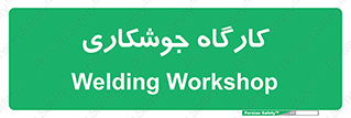 weld , سوله , جوش , فلز , 