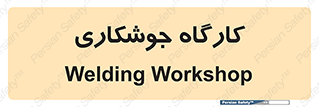weld , سوله , جوش , فلز , 